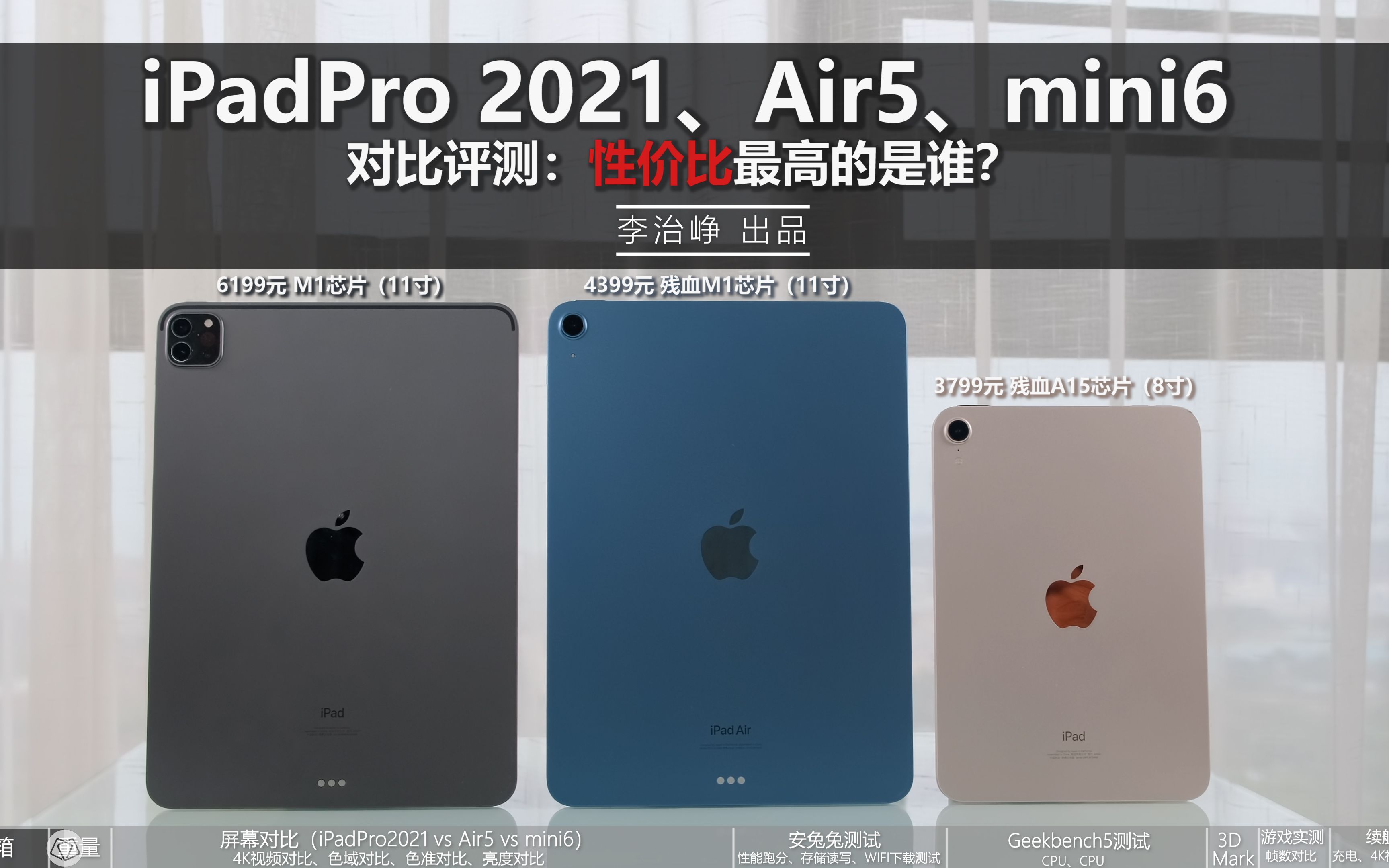 iPad Air5、iPad Pro 2021、iPadmini6 深度对比评测:最拉跨的M1芯片? | 影音平板 | 游戏平板哔哩哔哩bilibili