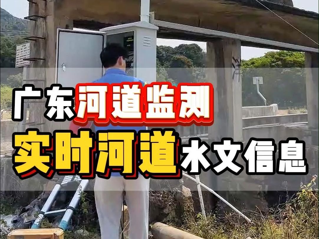 广东河道水文在线监测站! 实时监测河道水文、降雨量、风向、风速等水文信息!数据上传水利监管平台!哔哩哔哩bilibili