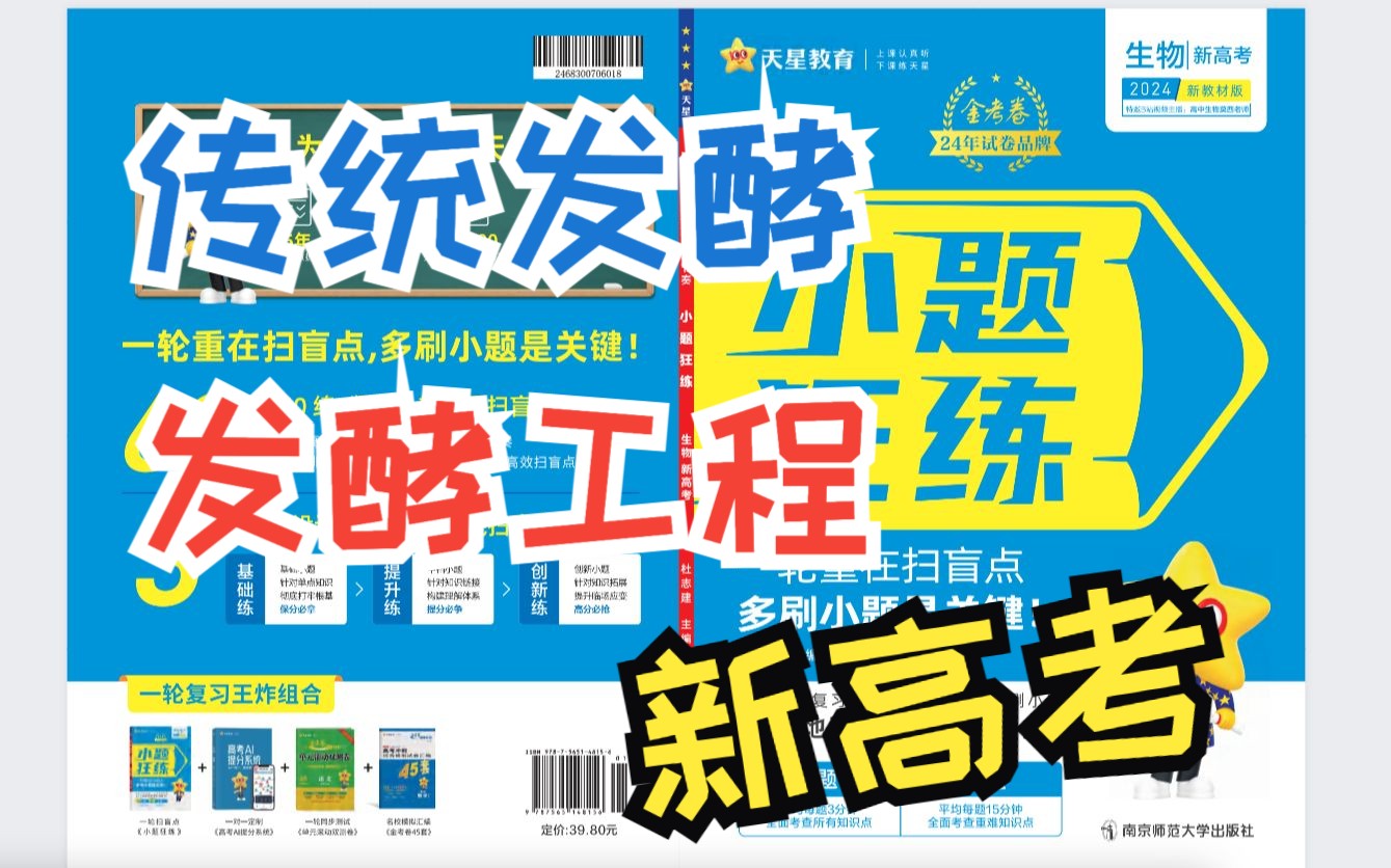 【2024小题狂练生物学】新高考第44练传统发酵技术 发酵工程及应用 高中生物学一轮复习二轮加强用书天星教育生物全国通用新高考哔哩哔哩bilibili