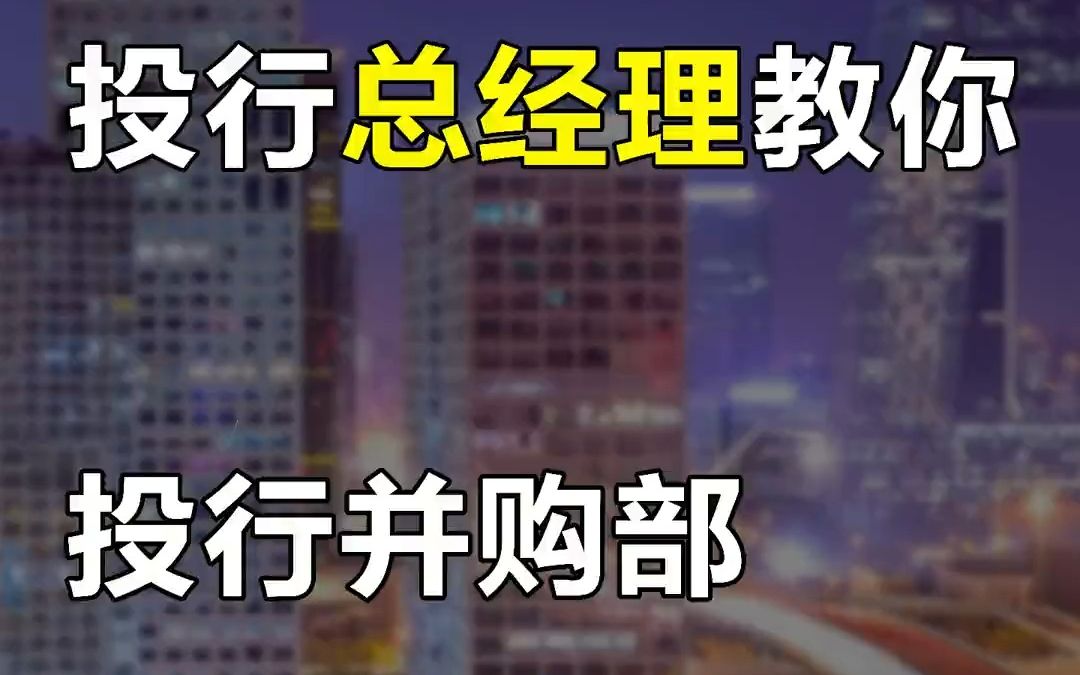 【面试技巧,投行】投行总经理教你——投行并购部面试基本功哔哩哔哩bilibili