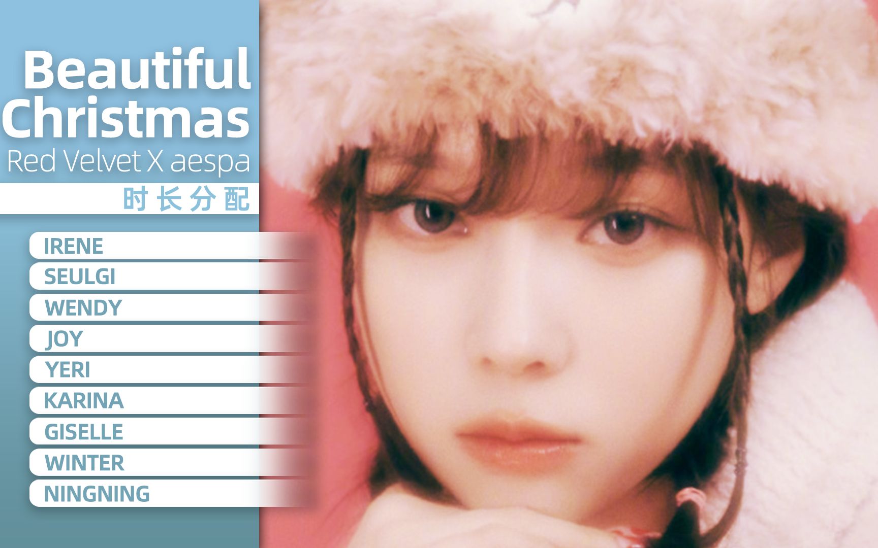 [图]【时长分配】Red Velvet X aespa - Beautiful Christmas