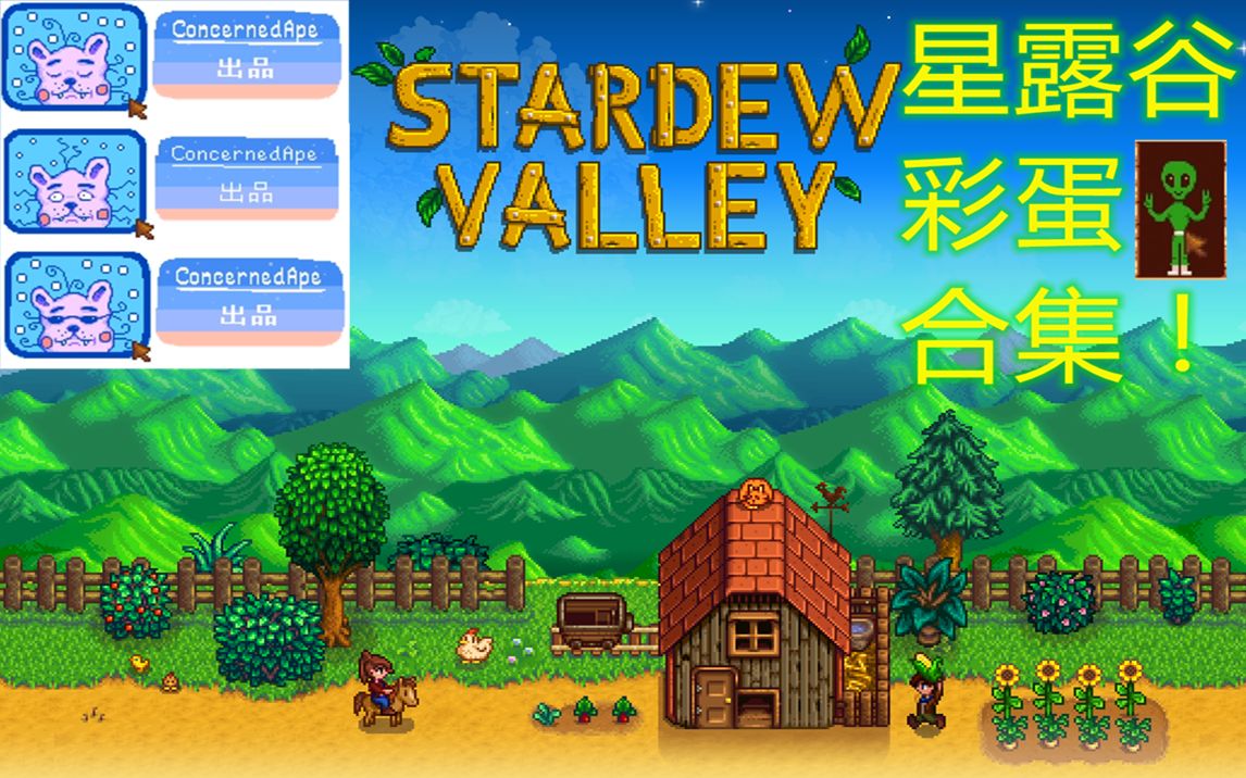 星露谷物语彩蛋合集