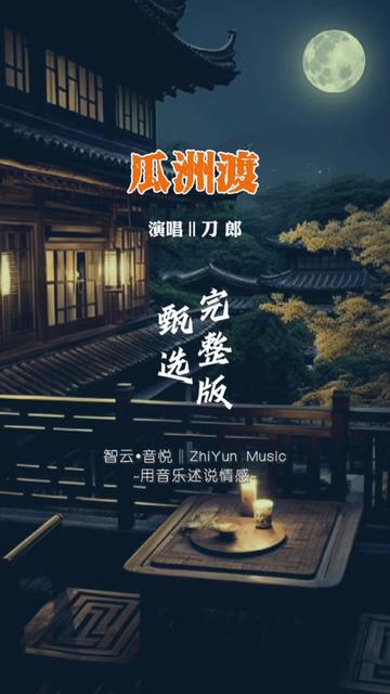 刀郎昨天發佈的新專輯《彈詞話本》之《瓜洲渡》完整版.