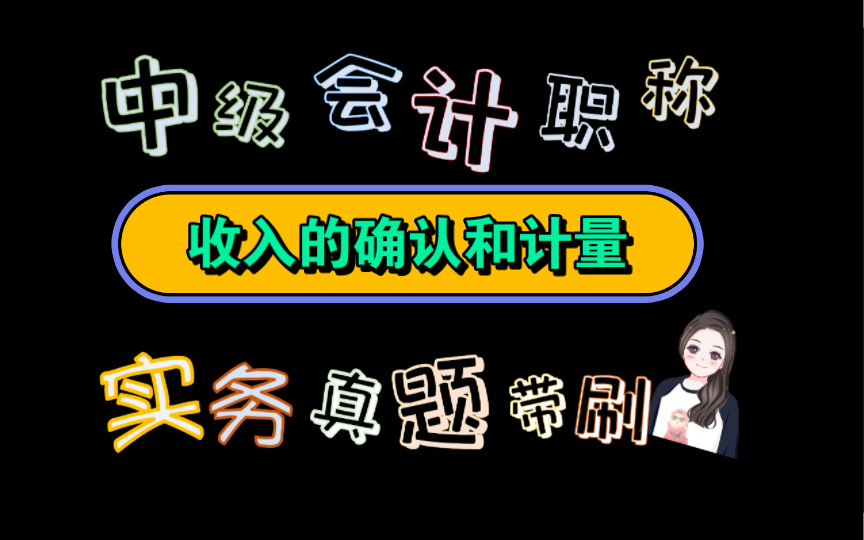 【历年真题带刷系列】考点:第十章:收入收入的确认和计量哔哩哔哩bilibili