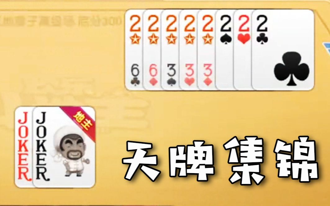 你8个2再嚣张,有我王炸牛吗?