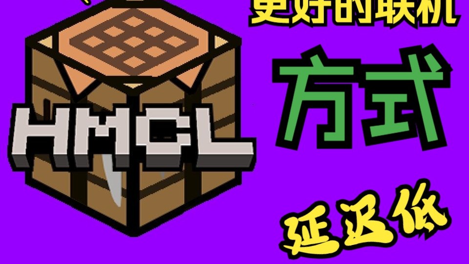 【HMCL&Terracotta】现阶段最好的联机方式?免费延迟低!!!