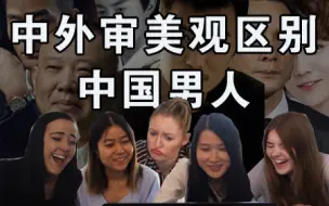 Download Video: 【拂菻坊】外国女孩到底怎么看中国男人？（中外女性审美观区别2——中国男孩）