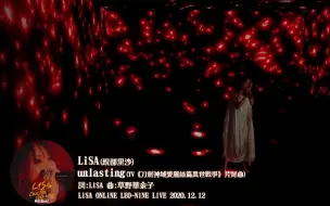 Download Video: [LiSA]聽了會鼻酸|刀劍神曲「unlasting」中日现场字幕版（LiSA ONLiNE LEO-NiNE LiVE 2020.12.12 ）