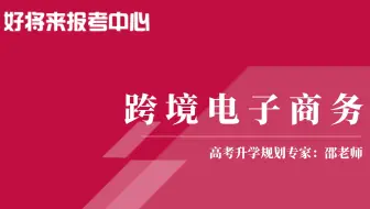 《跨境电子商务》专业解读