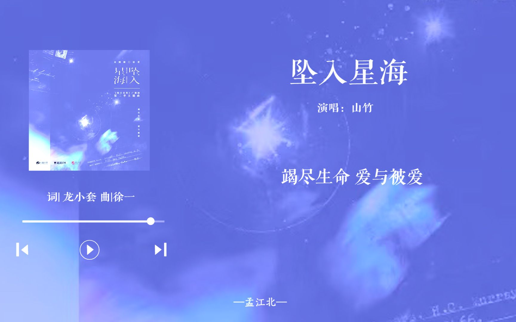 [图]【广播剧歌曲日推|入戏】“目光相接之前，我早已是你的星海。”