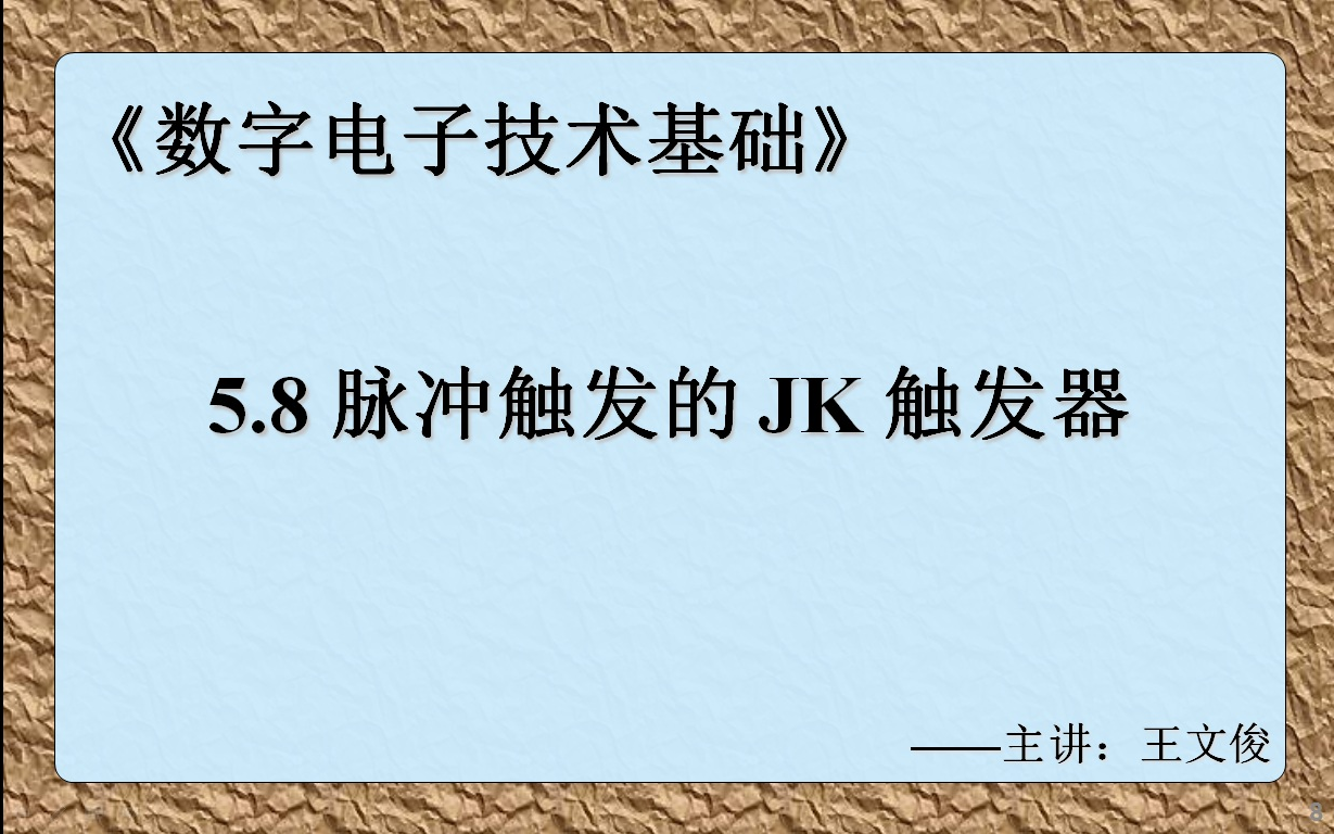 数字电子技术基础 5.8 脉冲触发的JK触发器哔哩哔哩bilibili