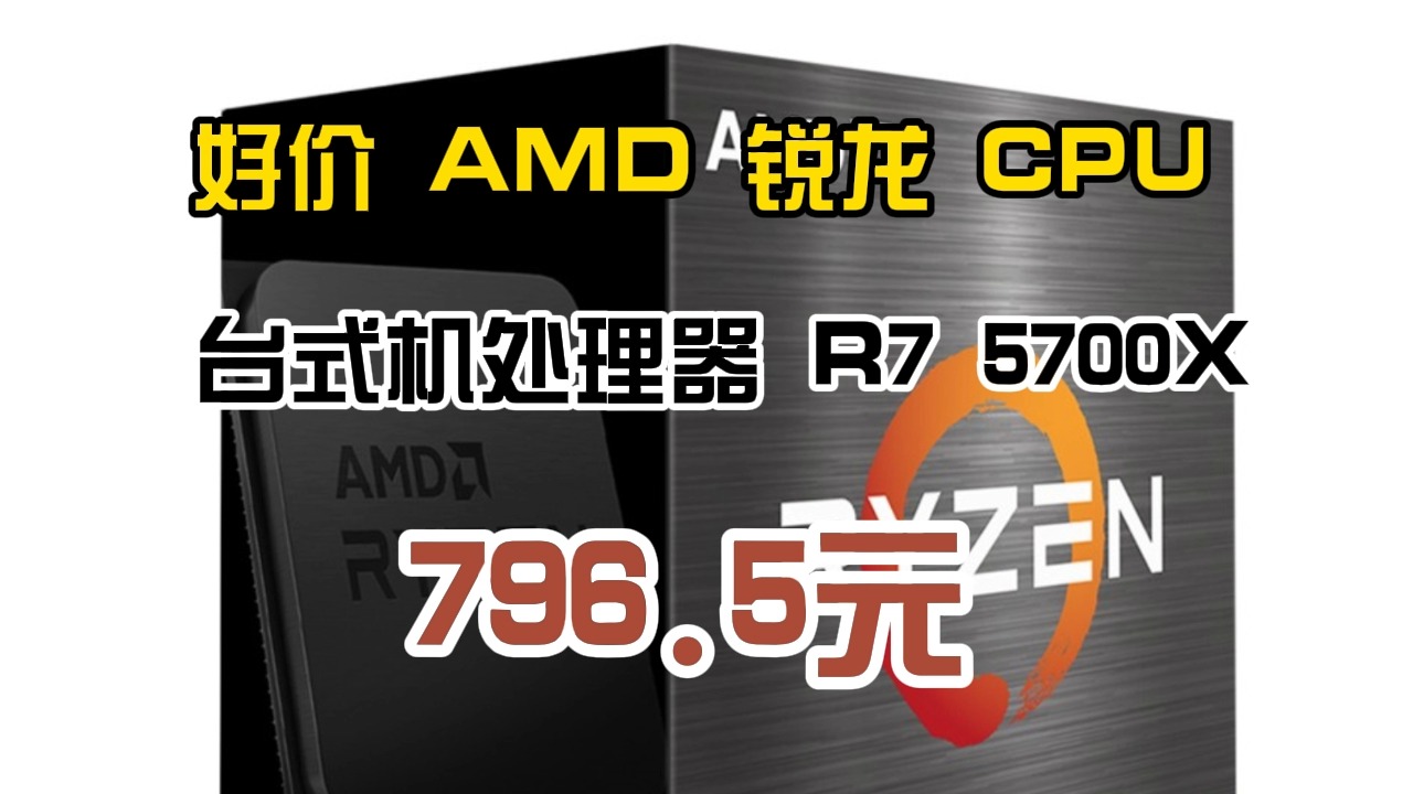 好价 AMD 锐龙 CPU 台式机处理器 R7 5700X 796.5元哔哩哔哩bilibili