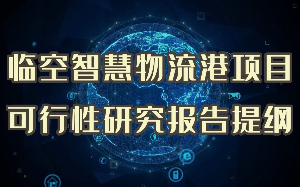 临空智慧物流港项目要评审,这份可行性研究报告能帮你哔哩哔哩bilibili