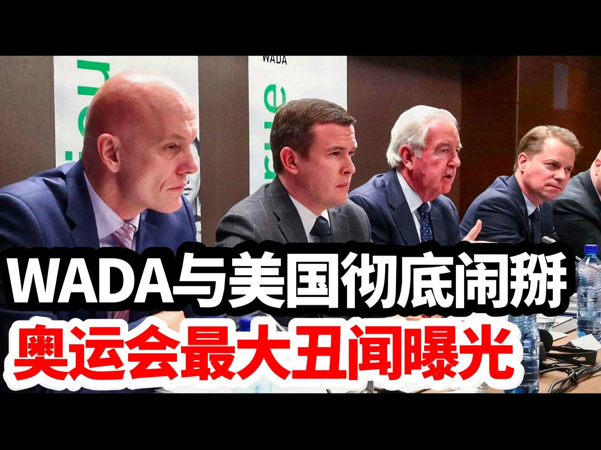 WADA与美国彻底闹掰,奥运会最大丑闻曝光!哔哩哔哩bilibili