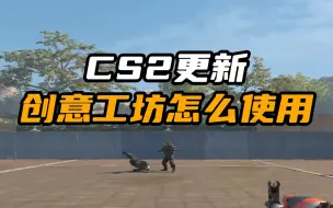 Download Video: CS2更新后如何下载使用创意工坊地图