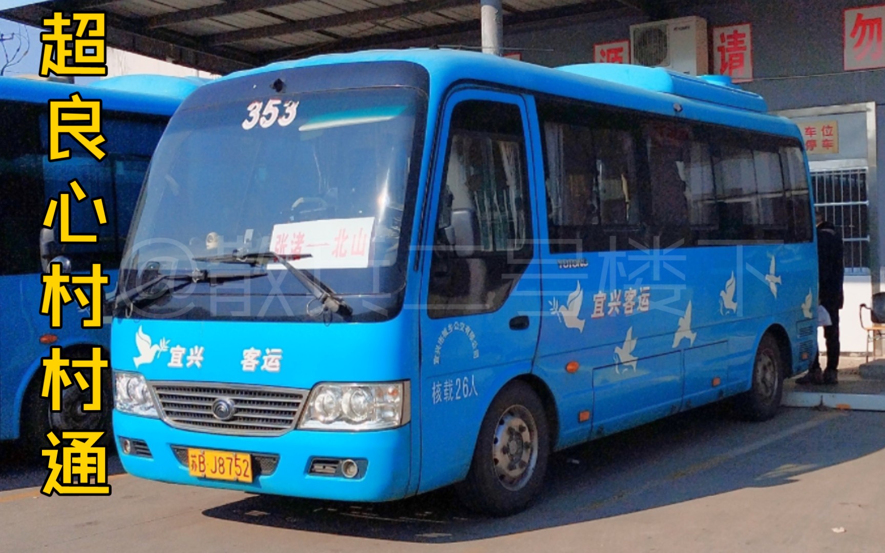 【桃溪阡陌】宜兴城乡公交353路全程pov 张渚车站→北山 宇通小电巴z