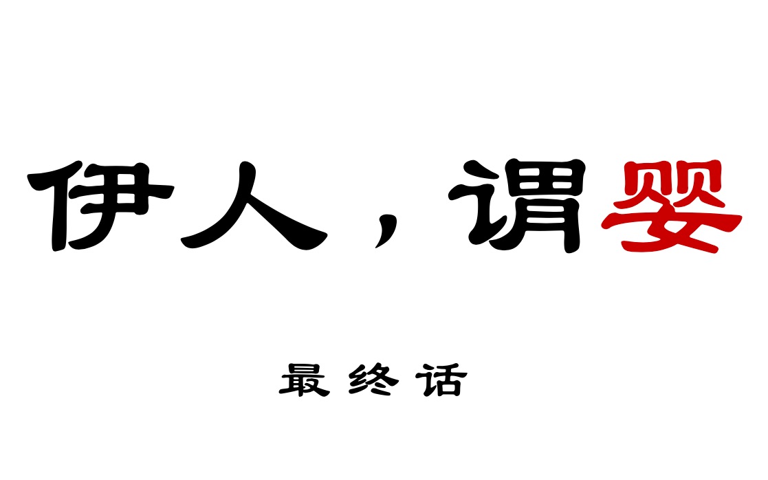 [图]【忘羡he】《伊人，谓婴》最终话：相思入骨催缘起（清冷将军叽 x 活泼乖巧羡 / 原创剧本，禁二传二改）