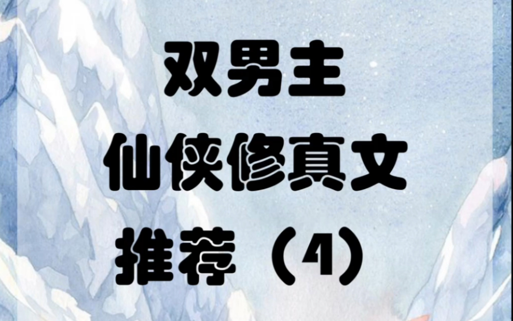 原耽双男主仙侠修真文小说推荐 耽推哔哩哔哩bilibili