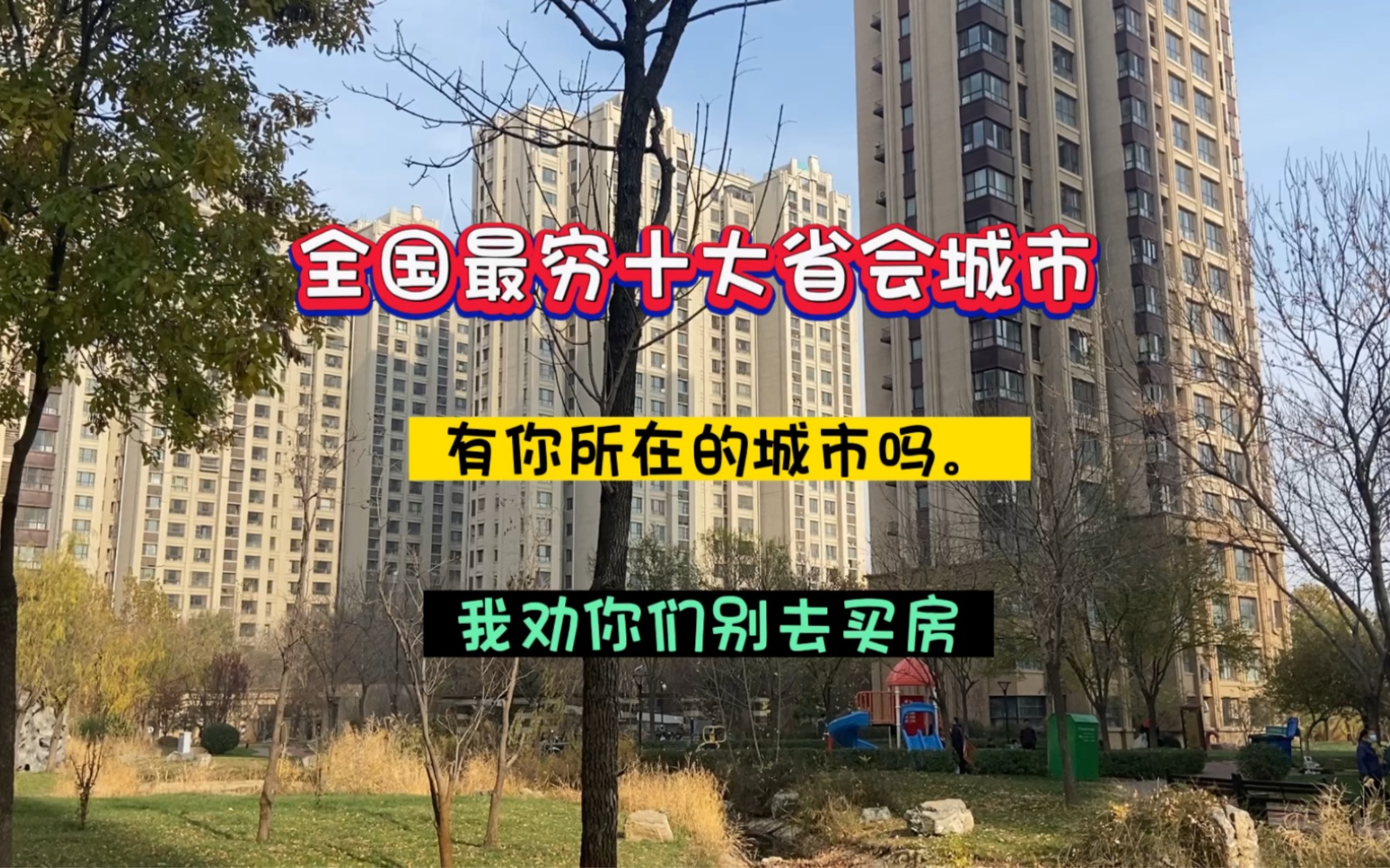 [图]全国最穷十大省会城市，看看有你所在的城市吗？我劝你们别去买房