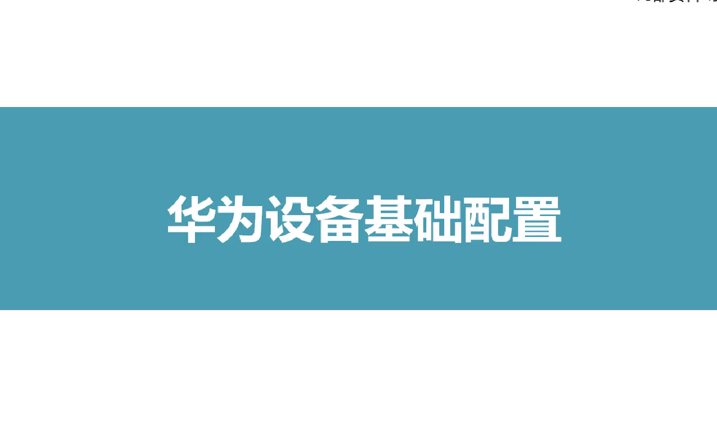 华为配置专题