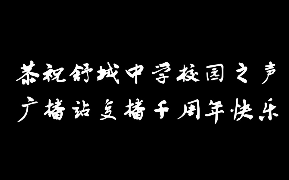 【舒城中学校园之声】十周年,感谢有你!恭贺校园之声广播站复播十周年哔哩哔哩bilibili