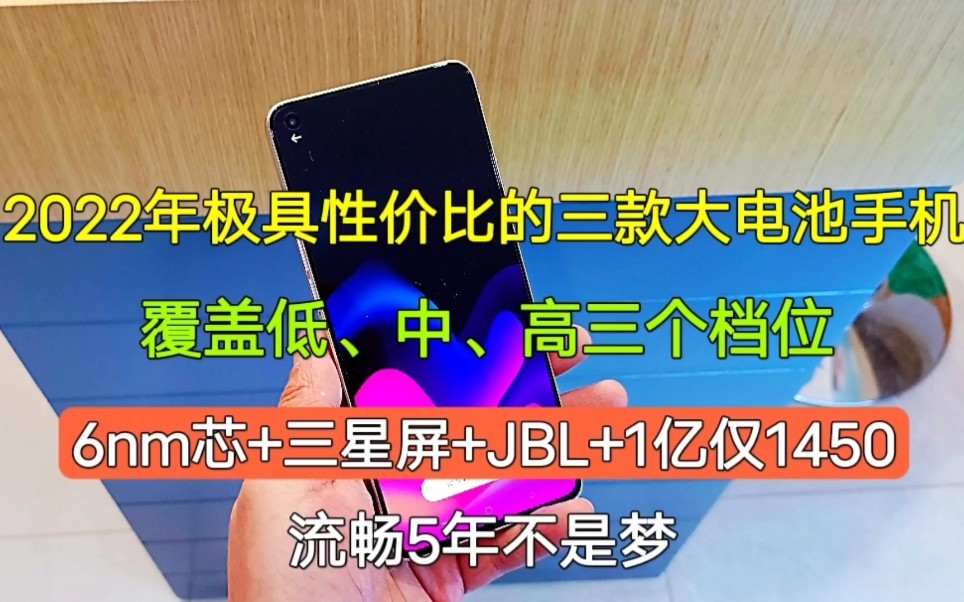 2022年极具性价比的三款手机,覆盖低、中、高三个档位,流畅5年不是梦哔哩哔哩bilibili