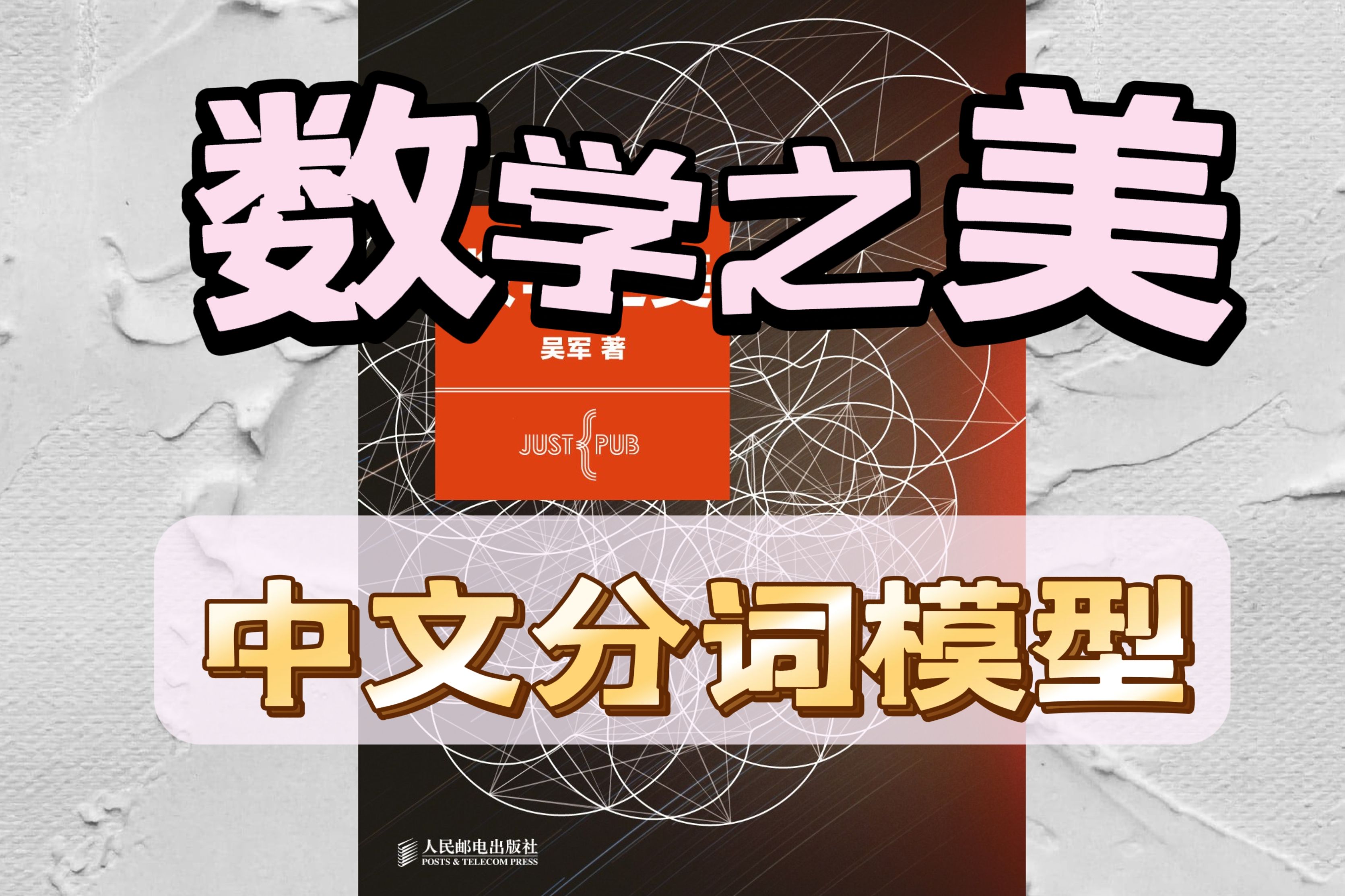 【数学之美】04:简洁优雅的中文分词模型哔哩哔哩bilibili