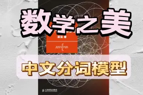 Download Video: 【数学之美】04：简洁优雅的中文分词模型