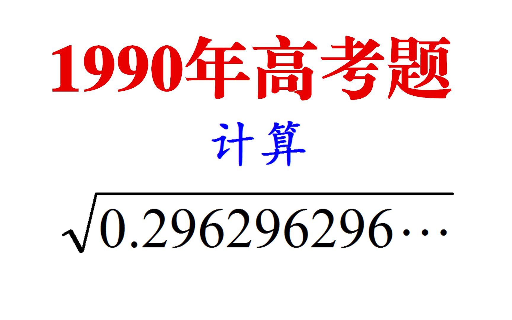 1990年高考题,计算根号下无限循环小数,没有方法只能得0分,学霸的方法绝了,1分钟解题得满分哔哩哔哩bilibili