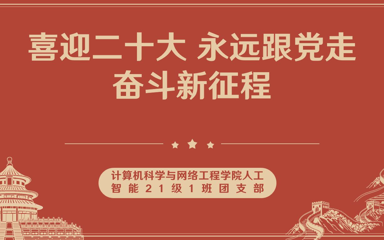 广州大学计算机科学与网络工程学院人工智能专业21级1班团支部团日活动哔哩哔哩bilibili