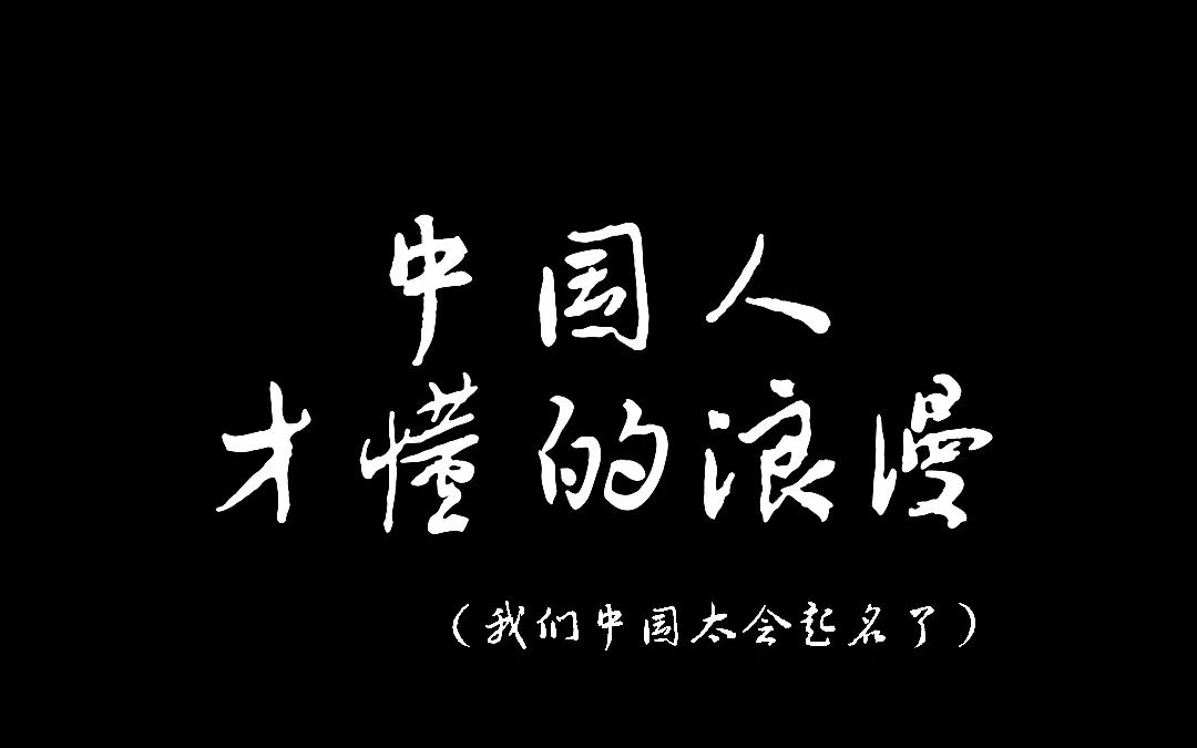 [图]只有中国人才懂的浪漫