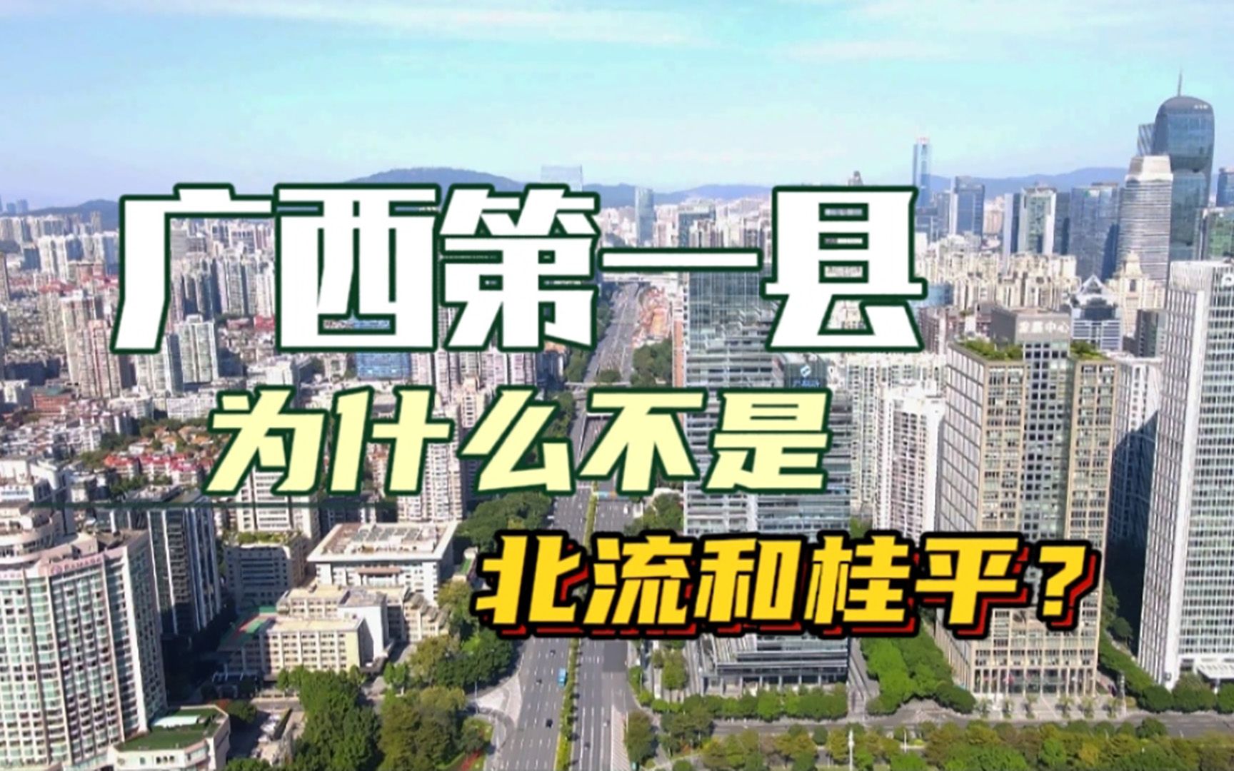 广西建设最好的县城为什么不是桂平和北流? 今天告诉你哔哩哔哩bilibili