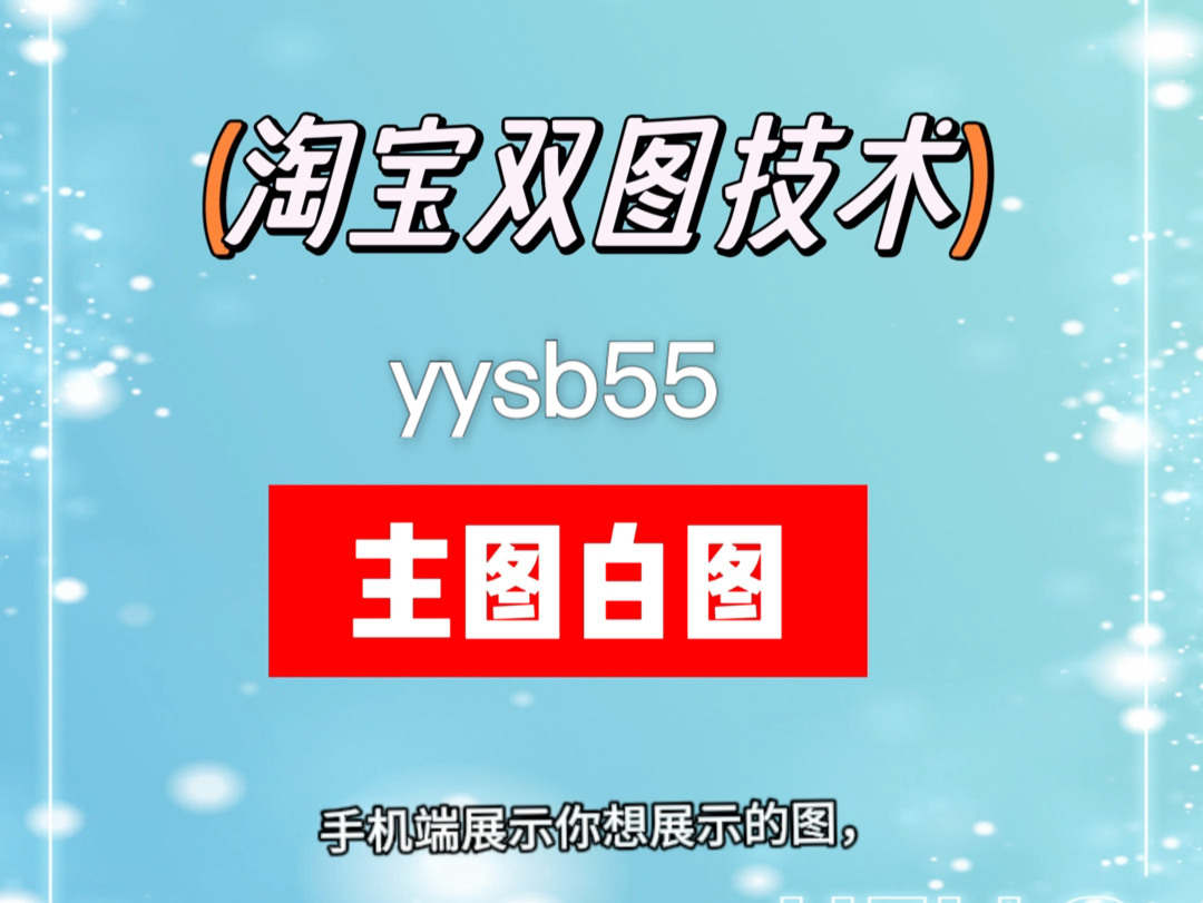 淘宝双图技术,主图白图全类目可以用