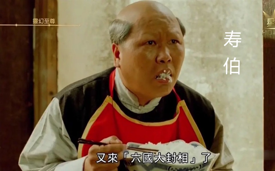 寿伯才是这部电影的精髓人物林正英的灵幻动作喜剧鬼片