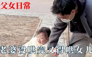 Descargar video: 他们老婆还没哄明白呢，又要开始哄女儿了