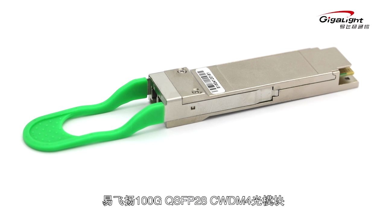 易飞扬:100GQSFP28CWDM4 光模块哔哩哔哩bilibili