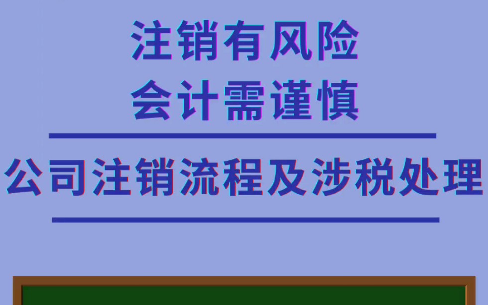 公司注销攻略!注销有风险,会计需谨慎.哔哩哔哩bilibili