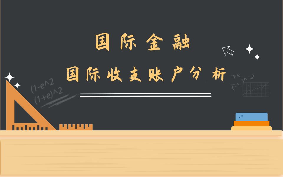 【云图图书旗舰店】国际金融知识点——国际收支账户分析哔哩哔哩bilibili