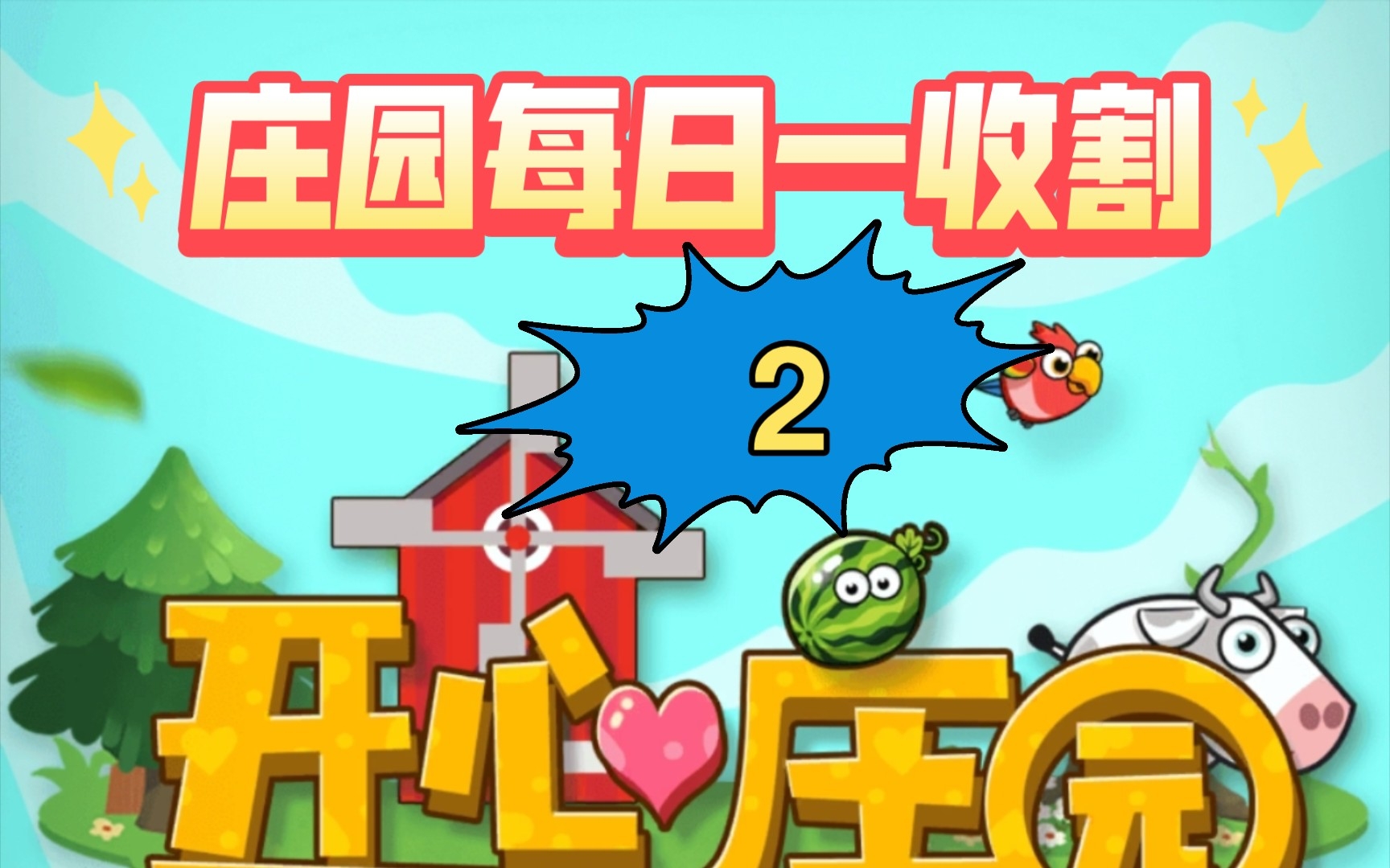 开心庄园每日一收割《2》