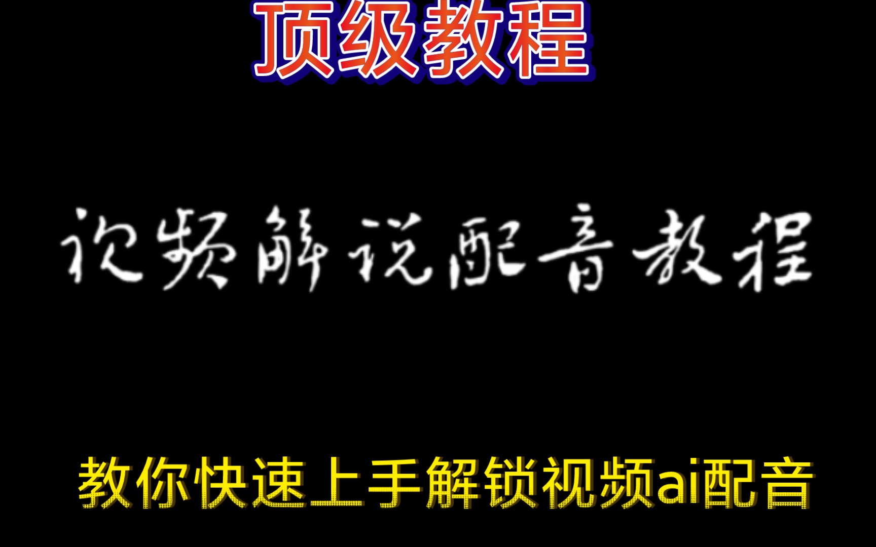 [图]两分钟，让你快速解锁视频旁白配音