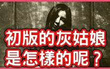 [图]【初版格林童話】 原版的灰姑娘是怎樣的呢？【淘寶開箱】格林童話書籍加安徒生童話書，HenHenTV奇異世界#28