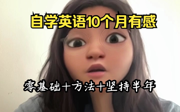 自学英语10个月,分享我的“土方法”,快来抄作业!哔哩哔哩bilibili