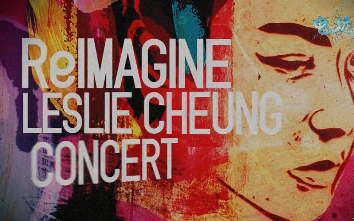 [图]群星【追忆张国荣2012演唱会】 分P版 ReImagine Leslie Cheung （向风华绝代的哥哥致敬）