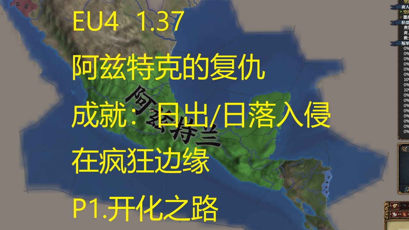 阿兹特克的复仇P1.开化之路网络游戏热门视频