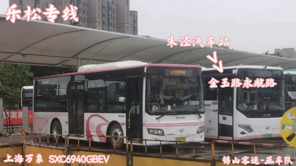 [新线速递] 锦山客运 乐松专线 朱泾汽车站→金玉路永航路