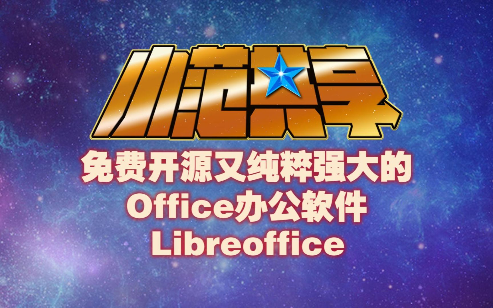 强烈推荐!免费开源又纯粹强大的Office办公软件哔哩哔哩bilibili