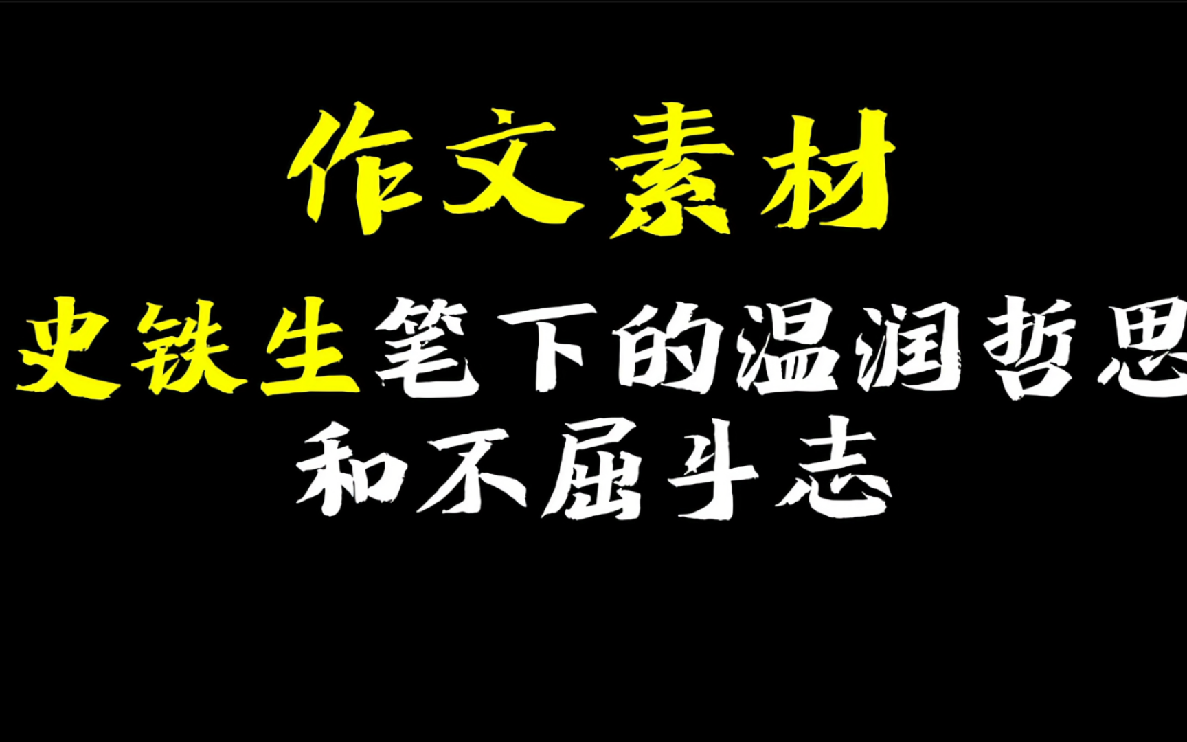 【作文素材】以轮椅之辙迹,延伸希望之路途.丨 史铁生边与苦难周旋,边沉静地观照着芸芸人间万象情态,书写着关于人生意义与人类命运的哲理诗篇!...