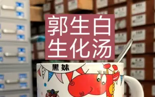 下载视频: 郭生白《生化汤》，少了丹皮，丹皮缺货。#本能论 #全民学中药 #中药 #独立包装 郭达成天江免煮煎中药颗粒