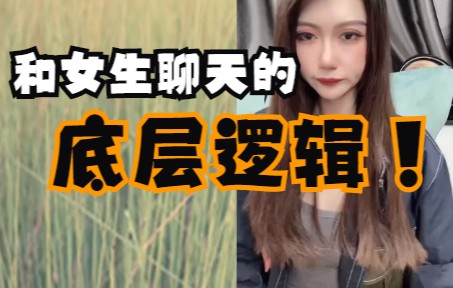 哄人怎么哄女朋友?和女生聊天的底层逻辑哔哩哔哩bilibili