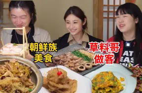 Скачать видео: 和草料哥在东北见面啦！一桌子朝鲜族特色美食把他看呆了！